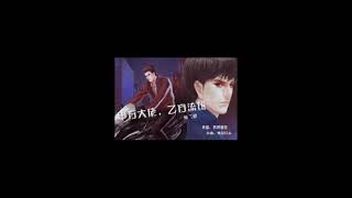 甲方流氓,乙方大佬 第二期 (景向谁依X乘风归去)