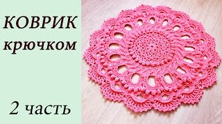КОВРИК КРЮЧКОМ (2 часть) Rug crochet