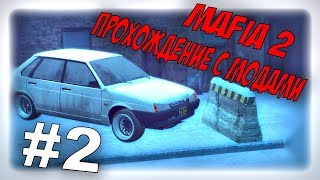 Mafia 2. Прохождение с модами #2. Бомбящие талончики!