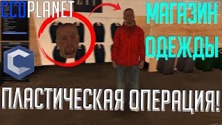 MTA [CCDPLANET] ? - !СДЕЛАЛ ПЛАСТИЧЕСКУЮ ОПЕРАЦИЯ!ПЕЩЕРА! МАГАЗИН ОДЕЖДЫ И ОРУЖИЯ! МАЙНКРАФТ В МТА!