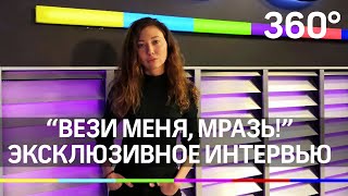 Яна "Вези меня, мразь" Данькова - эксклюзивное интервью телеканалу 360