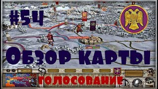 Булатная Сталь 3.1 - Византийская Империя #54  Долгожданный обзор карты + голосование