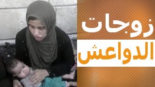 أول ظهور لزوجات الدواعش