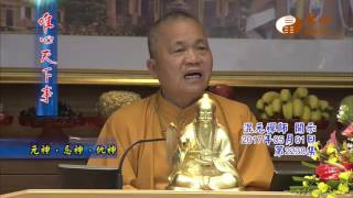 元神、忌神、仇神【唯心天下事2238】｜ WXTV唯心電視台