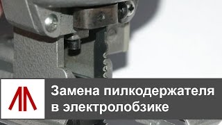 Замена пилкодержателя в электролобзике