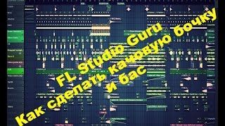 FL Studio Guru | Как сделать качовую бочку и бас