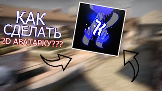 КАК ЖЕ СДЕЛАТЬ КРУТУЮ 2D АВАТАРКУ???АВАТАРКА КАК У KONEX