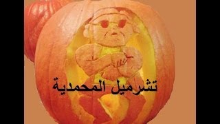 تشرميل في المغرب وباء خطير جداً tcharmil