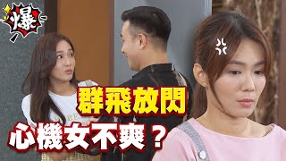 《多情大爆爆》多情城市 EP169 群飛放閃 心機女不爽？