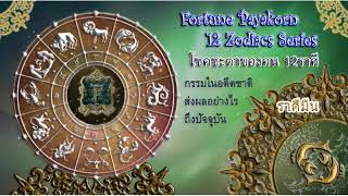 วาสนา ราศีมีน กรรมในอดีตชาตินั้นส่งผลอย่างไรในปัจจุบัน และวิธีแก้ไข