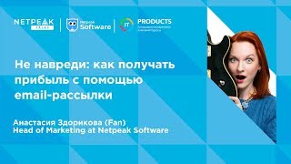 Одесса | Netpeak Talks #2: Как получать прибыль с помощью email-рассылки | Здорикова Анастасия