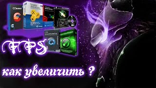Как увеличить FPS в играх