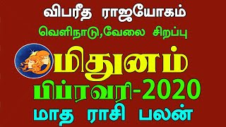 February month rasi palan 2020 Mithunam in tamil |மிதுனம்|பிப்ரவரி மாத ராசி பலன் 2020| Gemini