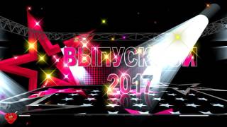 Футаж Выпускной 2017 звезды