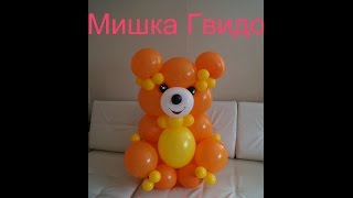 Мишка Гвидо из шаров. Bear Guido of balloons.