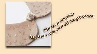 Отложной воротник техника шитья.