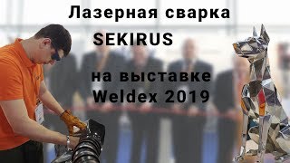 Ручная лазерная сварка SEKIRUS на выставке Weldex 2019