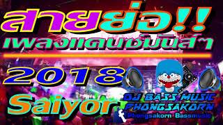 สายย่อ ยกล้อ ปีใหม่!!  2018 (DJ.เบส.มิวสิค) Non Stop Remix