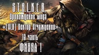 [OLR] Вектор Отчуждения #13 [Саркофаг и Генераторы|3 КОНЦОВКИ]