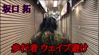 [歩行者ウェイブ避け] 衝撃的スピード！坂口拓の身体操作術！！