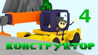 Конструктор- Автомобільний кран - 3D мультфільм для дітей українською мовою