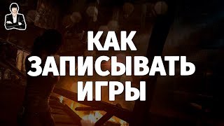 Программа для записи видео с экрана компьютера | Как записывать видео игры через OBS