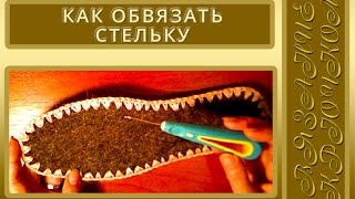 Как обвязать крючком войлочную стельку для тапочка. Видео-урок для начинающих