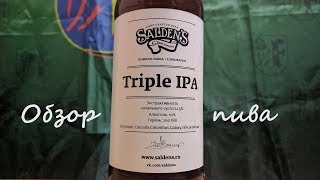 Биргик обзор крафтового пива #10. Saldens - Triple IPA. Эталон