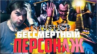 INJUSTICE MOBILE || БЕССМЕРТНЫЙ ПЕРСОНАЖ В ИГРЕ (БАГ)