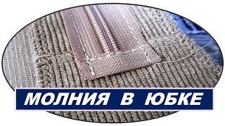 Потайная  застежка- молния в юбке | Почему иногда лучше использовать более  длинные молнии в юбке?
