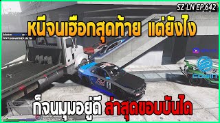 ไล่ตามเฮียซ้งจดสุดทาง ติดอยู่ในช่องบันได้ไปไหนไม่ได้ อย่างเหนื่อย มืดยันสว่างเลย | GTA V | LN EP.642