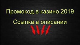 Casimax casino промокод на бонус / Промо код для казино