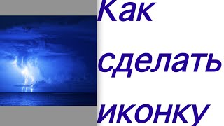Как самому сделать прозрачный фон у картинки онлайн для иконки канала Ютуб в png