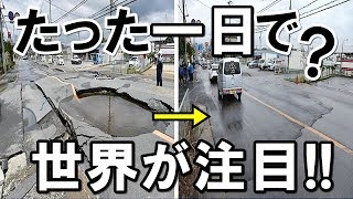 衝撃!外国人「日本の凄さを思い知った!」地震で陥没した大阪の道路の復旧の早さに世界が注目!驚きの声が殺到!【海外の反応】