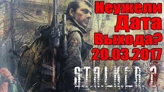 S.T.A.L.K.E.R. 2 - Неужели ДАТА ВЫХОДА? [Секретная Дата 20.03.2017]