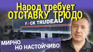 Народ требует ОТСТАВКУ ТРЮДО. МИРНО НО НАСТОЙЧИВО