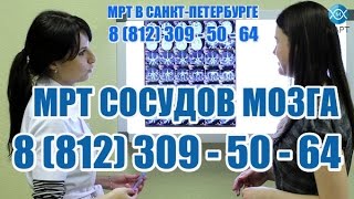 Найти МРТ на Васильевском СОСУДОВ ГОЛОВНОГО МОЗГА 309-50-64