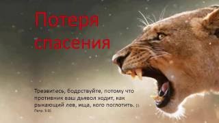 Потеря спасения 14.08.16 Родославов Е.К.
