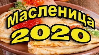 МАСЛЕНИЦА 2020 когда и как праздновать. Традиции праздника