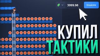 Я СКУПИЛ ВСЕ ТАКТИКИ на PLAY2X / ПРОВЕРИМ? / ОКУПЛЮСЬ ЛИ Я?