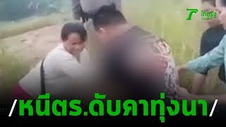 ญาติร้องหนุ่มวิ่งหนีตร. ขาดใจตายกลางทุ่งนา | 13-11-62 | ไทยรัฐนิวส์โชว์