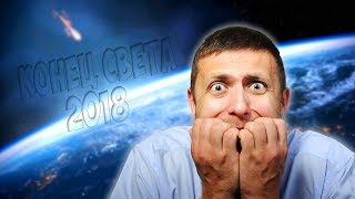 КОНЕЦ СВЕТА 16 ДЕКАБРЯ 2018! ПРЕДСКАЗАНИЯ МАЙЯ И ВАНГИ