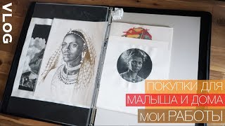 VLOG: Мои Рисунки, Рай для детей, Покупки для Дома