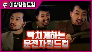 운전 중 가장 빡치는 운전자 유형 이상형 월드컵