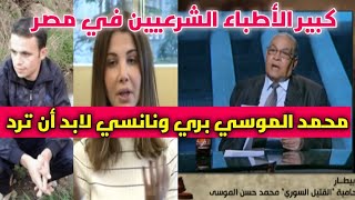 ايمن فوده كبير الأطباء الشرعيين في مصر يعلنها صراحه : محمد الموسي بري ونانسي لابد أن ترد