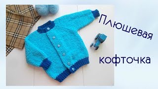 Кофточка из плюшевой пряжи