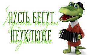 ПУСТЬ БЕГУТ НЕУКЛЮЖЕ / Разбор на гармони