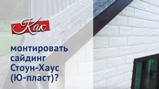 Правильный монтаж сайдинга на примере сайдинга Стоун-Хаус от Ю-пласт.