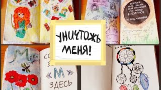 Мой "Уничтожь меня"/ "Wreck This Journal"/2 часть