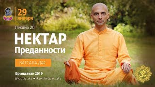Нектар преданности. 20 лекция. Ватсала дас